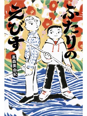 cover image of ふたりのえびす